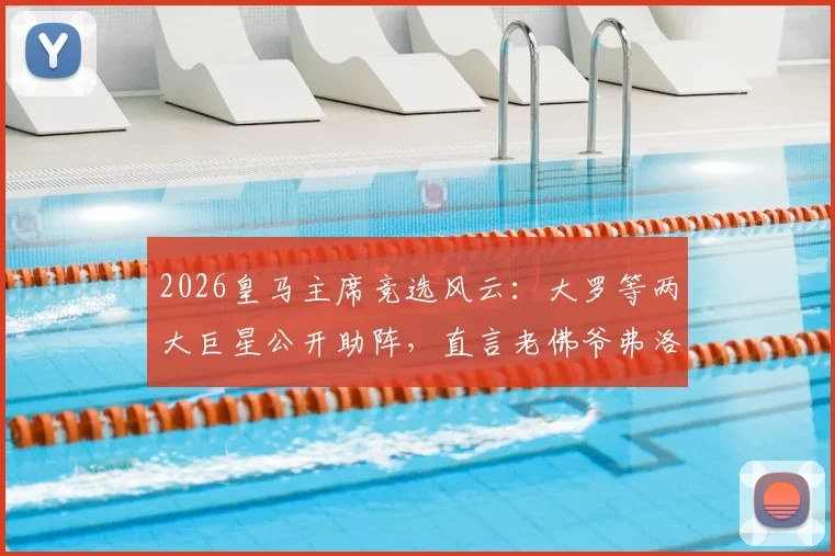 2026皇马主席竞选风云：大罗等两大巨星公开助阵，直言老佛爷弗洛伦蒂诺才是历史最佳